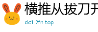 横推从拔刀开始许你风华绝代